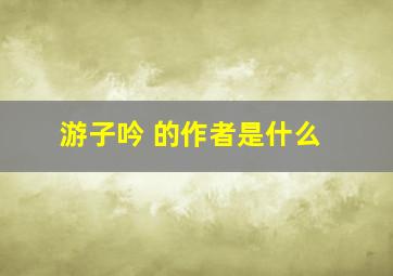 游子吟 的作者是什么